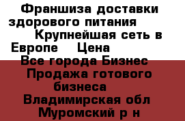 Франшиза доставки здорового питания OlimpFood (Крупнейшая сеть в Европе) › Цена ­ 250 000 - Все города Бизнес » Продажа готового бизнеса   . Владимирская обл.,Муромский р-н